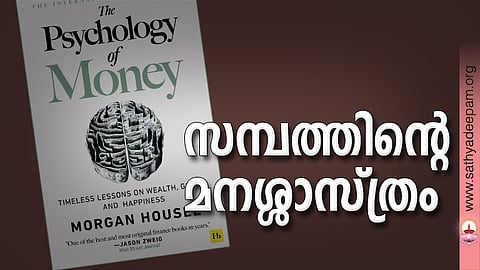 സമ്പത്തിന്റെ മനശ്ശാസ്ത്രം