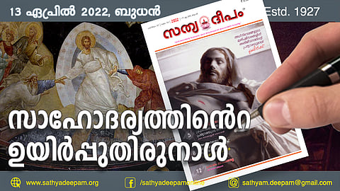 സാഹോദര്യത്തിന്റെ ഉയിര്പ്പുതിരുനാള്