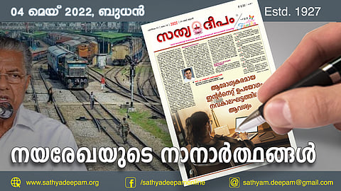 നയരേഖയുടെ നാനാര്ത്ഥങ്ങള്