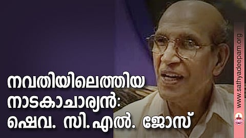 നവതിയിലെത്തിയ നാടകാചാര്യന്: ഷെവ. സി.എല്. ജോസ്