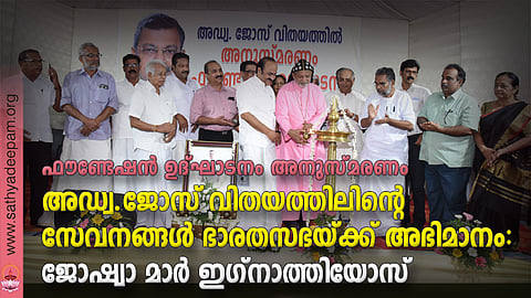 ആലങ്ങാട് വിതയത്തില് ഹാളില് നടന്ന അഡ്വ.ജോസ് വിതയത്തിലിന്റെ ഒന്നാം ചരമവാര്ഷിക അനുസ്മരണവും ഫൗണ്ടേഷന് ഉദ്ഘാടനവും സിബിസിഐ വൈസ്പ്രസിഡന്റ് ജോഷ്വാ മാര് ഇഗ്നാത്തിയോസ് നിര്വ്വഹിക്കുന്നു. അബ്ദുള് അസീസ്, എം.കെ.ബാബു, സുനില് തിരുവള്ളൂര്, കെ.വി.പോള്, വി.വി.അഗസ്റ്റിന്, ഷെവലിയാര് അഡ്വ.വി.സി.സെബാസ്റ്റ്യന്, പ്രതിപക്ഷനേതാവ് വി.ഡി.സതീശന് എംഎല്എ, എം.പി. ജോസഫ്, ഡോ. കൊച്ചുറാണി ജോസഫ്, ഫാ. ജേക്കബ് പാലയ്ക്കപ്പിള്ളി, ഫാ. പോള് ചുള്ളി, ജസ്റ്റിസ് സിറിയക് ജോസഫ്, ഡോ. കെ.എസ്. രാധാകൃഷ്ണന്, ടോണി ചിറ്റിലപ്പള്ളി, സാബു ജോസഫ് എന്നിവര് സമീപം.