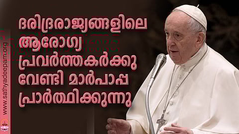 ദരിദ്രരാജ്യങ്ങളിലെ ആരോഗ്യപ്രവര്ത്തകര്ക്കു വേണ്ടി മാര്പാപ്പ പ്രാര്ത്ഥിക്കുന്നു