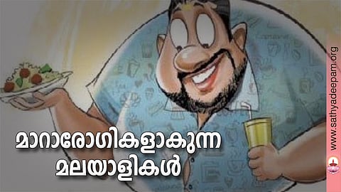 മാറാരോഗികളാകുന്ന മലയാളികള്