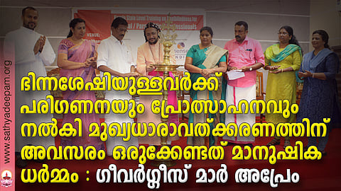 കോട്ടയം സോഷ്യല് സര്വ്വീസ് സൊസൈറ്റിയുടെ നേതൃത്വത്തില് അന്ധബധിര പുനരധിവാസ പദ്ധതിയെക്കുറിച്ച് ആരോഗ്യ പ്രവര്ത്തകര്ക്കായി സംഘടിപ്പിച്ച് ബോധവല്ക്കരണ പരിപാടിയുടെ ഉദ്ഘാടനം കോട്ടയം അതിരൂപത സഹായ മെത്രാന് ഗിവര്ഗ്ഗീസ് മാര് അപ്രേം നിര്വ്വഹിക്കുന്നു. (ഇടത്തു നിന്ന്) ഫാ. മാത്യുസ് വലിയപുത്തന്പുരയില്, നിര്മ്മലാ ജിമ്മി, തോമസ് ചാഴികാടന് എം.പി, ലൗലി ജോര്ജ്ജ്, തോമസ് കോട്ടൂര്, ഗീതാകുമാരി കെ.കെ., ഷൈല തോമസ് എന്നിവര് സമീപം.