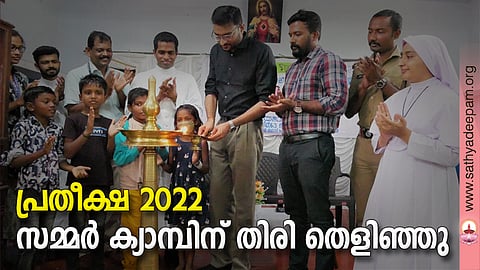 ഉദയഭവൻ എസ്. ഡി കോൺവെന്റിൽ ആരംഭിച്ച പ്രതീക്ഷ 2022 സമ്മർ ക്യാമ്പ് പ്രശാന്ത് നായർ ഐ. എ. എസ് കുട്ടികളോടൊപ്പം തിരി തെളിയിച്ചു ഉദ്ഘാടനം ചെയ്യുന്നു. റെയിൽവേ ചൈൽഡ് ലൈൻ കോർഡിനേറ്റർ അമൃത ശിവൻ, നിഖിൽ ജോൺ, ബാല സൗഹൃദ പോലീസ് ജില്ലാ കോർഡിനേറ്റർ ബാബു ജോൺ, റെയിൽവേ ചൈൽഡ് ലൈൻ ഡയറക്ടർ ഫാ. ജോസ് കൊളുത്തുവെള്ളിൽ, ഏരിയ മാനേജർ നിതിൻ നോർബർട്ട്, കടവന്ത്ര സബ്ബ് ഇൻസ്പെക്ടർ പി.എൽ. വിഷ്ണു, അഡ്വ. സിസ്റ്റർ സൗമിത എന്നിവർ സമീപം.