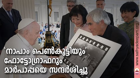 'നാപാം പെണ്കുട്ടിയും' ഫോട്ടോഗ്രാഫറും മാര്പാപ്പയെ സന്ദര്ശിച്ചു