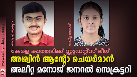 അശ്വിന് ആന്റോ ചെയര്മാന്; അലീറ്റ മനോജ് ജനറല് സെക്രട്ടറി