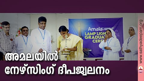 അമലയില് നേഴ്സിംഗ് ദീപജ്വലനം
