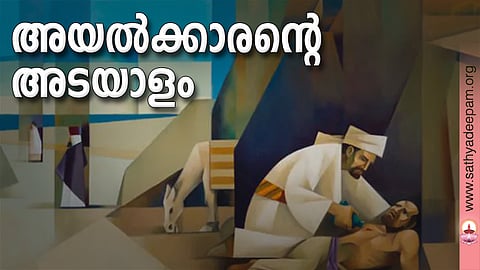 അയല്ക്കാരന്റെ അടയാളം