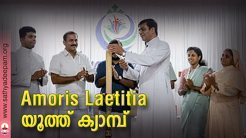 Amoris Laetitia യൂത്ത് ക്യാമ്പ്