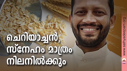ചെറിയാച്ചന്, സ്നേഹം മാത്രം നിലനില്ക്കും