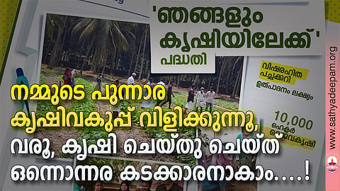 നമ്മുടെ പുന്നാര കൃഷിവകുപ്പ് വിളിക്കുന്നൂ, വരൂ, കൃഷി ചെയ്തു ചെയ്ത് ഒന്നൊന്നര കടക്കാരനാകാം....!