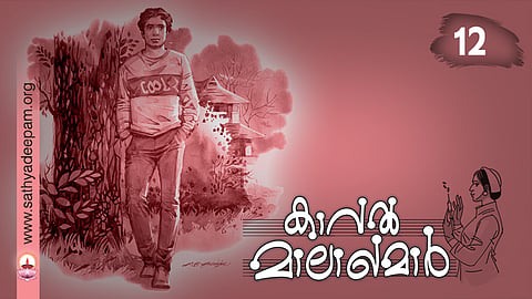 കാവല് മാലാഖമാര് : No. 12