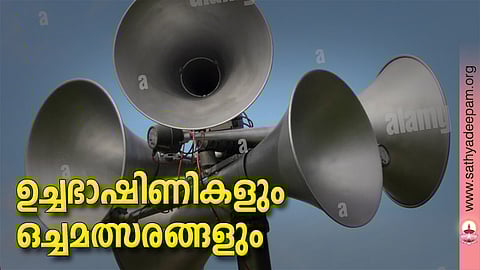 ഉച്ചഭാഷിണികളും ഒച്ചമത്സരങ്ങളും