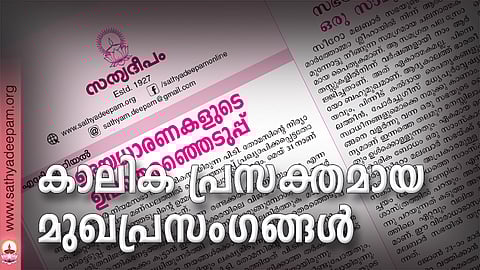 കാലിക പ്രസക്തമായ മുഖപ്രസംഗങ്ങള്