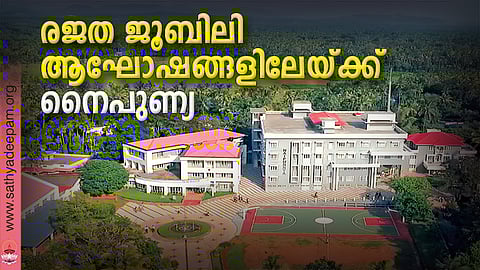 രജത ജൂബിലി ആഘോഷങ്ങളിലേയ്ക്ക് നൈപുണ്യ