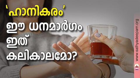 'ഹാനികരം' ഈ ധനമാര്ഗം ഇത് കലികാലമോ?