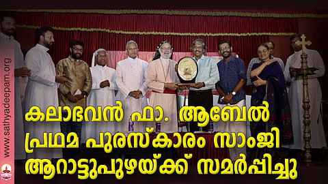 കലാഭവന് ഫാ. ആബേല് പ്രഥമ പുരസ്കാരം സാംജി ആറാട്ടുപുഴയ്ക്ക് സമര്പ്പിച്ചു