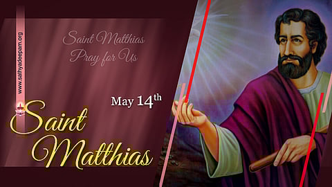 വിശുദ്ധ മത്തിയാസ് : മെയ് 14