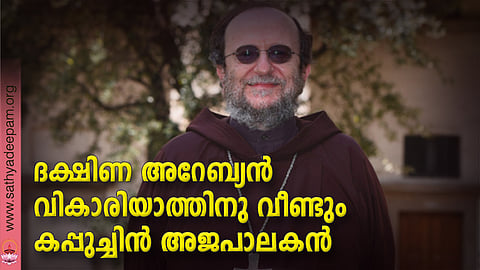 ദക്ഷിണ അറേബ്യന് വികാരിയാത്തിനു വീണ്ടും കപ്പുച്ചിന് അജപാലകന്