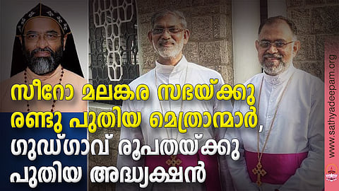 സീറോ മലങ്കര സഭയ്ക്കു രണ്ടു പുതിയ മെത്രാന്മാര്, ഗുഡ്ഗാവ് രൂപതയ്ക്കു പുതിയ അദ്ധ്യക്ഷന്