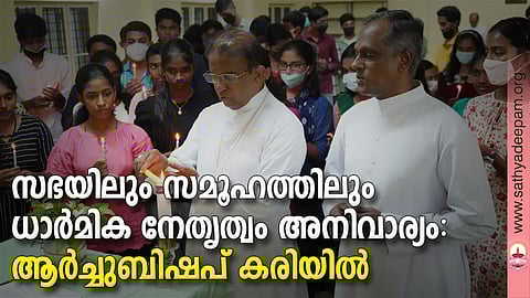 എറണാകുളം-അങ്കമാലി അതിരൂപത വിശ്വാസ പരിശീലന വിഭാഗം ചുണങ്ങംവേലി നിവേദിതയിൽ നടത്തുന്ന ത്രിദിന നേതൃത്വ പരിശീലന ക്യാന്പ് (സ്പർശ് 2022) ആർച്ച്ബിഷപ് മാർ ആന്റണി കരിയിൽ ഉദ്ഘാടനം ചെയ്യുന്നു. ഡയറക്ടർ റവ.ഡോ. പീറ്റർ കണ്ണന്പുഴ സമീപം