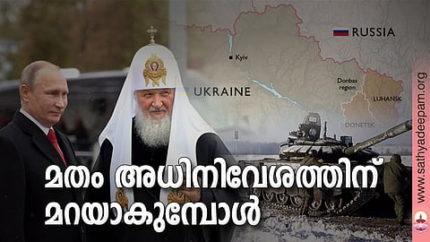 മതം അധിനിവേശത്തിന് മറയാകുമ്പോള്