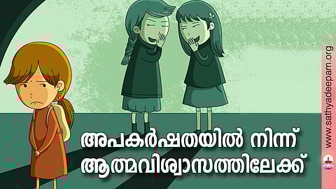 അപകര്ഷതയില് നിന്ന് ആത്മവിശ്വാസത്തിലേക്ക്