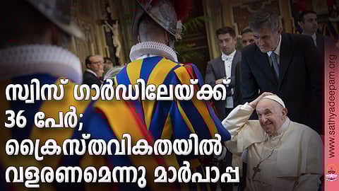 സ്വിസ് ഗാര്ഡിലേയ്ക്ക് 36 പേര്; ക്രൈസ്തവികതയില് വളരണമെന്നു മാര്പാപ്പ