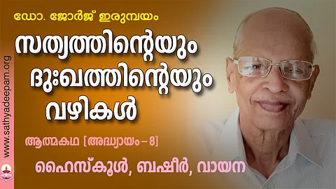സത്യത്തിന്റെയും ദുഃഖത്തിന്റെയും വഴികള് - 08