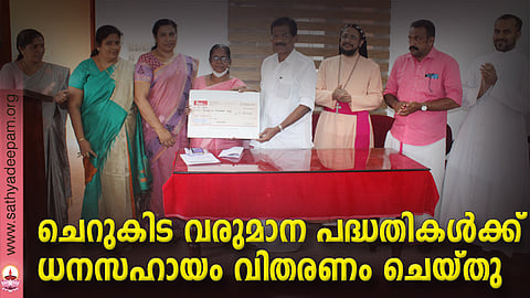 കോട്ടയം സോഷ്യല് സര്വ്വീസ് സൊസൈറ്റിയുടെ നേതൃത്വത്തില് നടപ്പിലാക്കുന്ന വരുമാന സംരംഭകത്വ വികസന പദ്ധതിയുടെ ഭാഗമായുള്ള ധനസഹായ വിതരണത്തിന്റെ ഉദ്ഘാടനം തോമസ് ചാഴികാടന് എം.പി നിര്വ്വഹിക്കുന്നു. (ഇടത്തു നിന്ന്) . ആനി തോമസ്, ലൗലി ജോര്ജ്ജ്, നിര്മ്മലാ ജിമ്മി, അന്നമ്മ മാത്യു, ഗിര്ഗ്ഗീസ് മാര് അപ്രേം, തോമസ് കോട്ടൂര്, ഫാ. മാത്യൂസ് വലിയ പുത്തന്പുരയില് എന്നിവര് സമീപം.