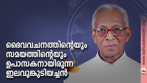ഫാ. ആന്റണി ഇലവുംകുടി
15-11-1924 - 16-05-2022