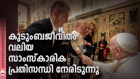 കുടുംബജീവിതം വലിയ സാംസ്കാരിക പ്രതിസന്ധി നേരിടുന്നു