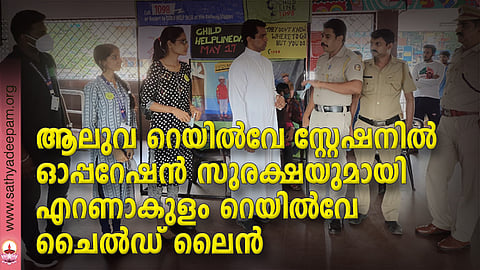 റെയിൽവേ ചൈൽഡ് ലൈനിന്റെ നേതൃത്വത്തിൽ ആലുവ റെയിൽവേ സ്റ്റേഷനിൽ നടത്തിയ ഓപ്പറേഷൻ സുരക്ഷാ പ്രോഗ്രാം ഔട്ട്റീചിൽ നിന്ന്. ഷിംജോ ദേവസ്യ, സഞ്ജന റോയ്, കോർഡിനേറ്റർ അമൃത ശിവൻ, ഡയറക്ടർ ഫാ. ജോസ് കൊളുത്തുവെള്ളിൽ, സിവിൽ പോലീസ് ഓഫീസർമാരായ ടി. സി അനീഷ്, വി. എസ് രതീഷ്,ആലുവ റെയിൽവേ അസിസ്റ്റന്റ് സബ് ഇൻസ്പെക്ടർ ബെനഡിക്ട് എന്നിവർ സമീപം.