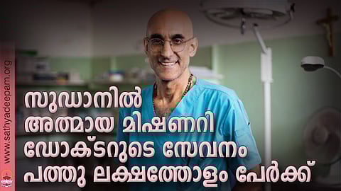 സുഡാനില് അത്മായ മിഷണറി ഡോക്ടറുടെ സേവനം പത്തു ലക്ഷത്തോളം പേര്ക്ക്