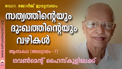 സത്യത്തിന്റെയും ദുഃഖത്തിന്റെയും വഴികള് - 07