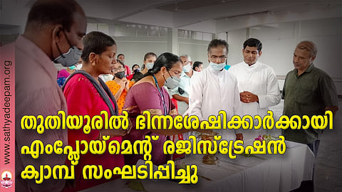 തുതിയൂരിൽ ഭിന്നശേഷികുട്ടികൾക്കായി സംഘടിപ്പിച്ച സ്പെഷ്യൽ എംപ്ലോയ്മെന്റ് രജിസ്ട്രേഷൻ ക്യാമ്പ് ആലുവ സ്പെഷ്യൽ എംപ്ലോയ്മെന്റ് പ്ലേസ്മെന്റ് ഓഫീസർ സി.വി. രേഖ ഉദ്ഘാടനം ചെയ്യുന്നു. എം.ടി. രാജേഷ്, ഡയ്സി ജോസഫ്, ഫാ.ആന്റണി വാഴക്കാല, ഫാ. ആൻസിൽ മൈപ്പാൻ, ടി.ഡി. സനൽകുമാർ തുടങ്ങിയവർ സമീപം.