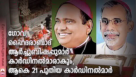 ഗോവ, ഹൈദരാബാദ് ആര്ച്ചുബിഷപ്പുമാര് കാര്ഡിനല്മാരാകും, ആകെ 21 പുതിയ കാര്ഡിനല്മാര്