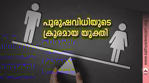 പുരുഷവിധിയുടെ ക്രൂരമായ യുക്തി