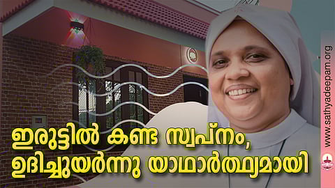 ഇരുട്ടില് കണ്ട സ്വപ്നം, ഉദിച്ചുയര്ന്നു യാഥാര്ത്ഥ്യമായി