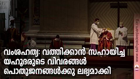 വംശഹത്യ: വത്തിക്കാന് സഹായിച്ച യഹൂദരുടെ വിവരങ്ങള് പൊതുജനങ്ങള്ക്കു ലഭ്യമാക്കി
