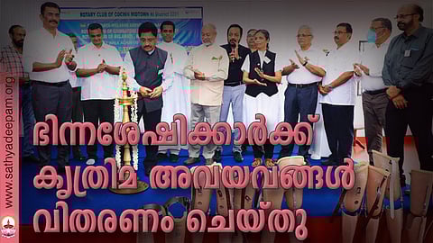 ഭിന്നശേഷി ക്കാർക്കുള്ള കൃത്രിമ അവയവങ്ങളുടെ വിതരണ സമ്മേളനം റോട്ടറി ഡിസ്ട്രിക്റ്റ് ഗവർണർ രാജശേഖർ ശ്രീനിവാസൻ നിർവഹിക്കുന്നു. ജനാർദന പൈ, ഫാ ജോസ് കൊളുത്തുവെള്ളിൽ, റോട്ടറി ക്ലബ് ഭാരവാഹികൾ തുടങ്ങിയവർ സമീപം.