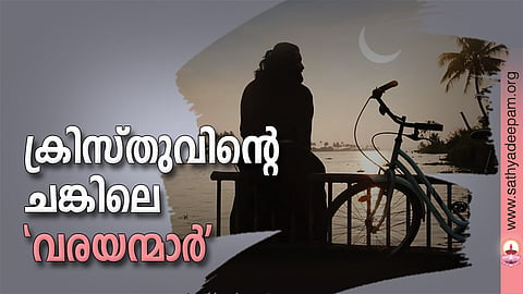 ക്രിസ്തുവിന്റെ ചങ്കിലെ 'വരയന്മാര്‍'