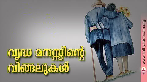 വൃദ്ധ മനസ്സിന്റെ വിങ്ങലുകള്