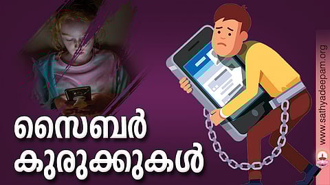 സൈബര് കുരുക്കുകള്