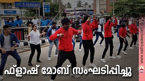 ഫ്ളാഷ് മോബ് സംഘടിപ്പിച്ചു