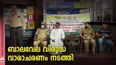 ബാലവേല വിരുദ്ധവാരാചരണത്തിന്റെ ഭാഗമായി നടത്തിയ സ്പെഷ്യല് ഡ്രൈവിന്റെ ഉദ്ഘാടനം എന്. രഞ്ജിത്ത് കൃഷ്ണന് നിര്വഹിക്കുന്നു.