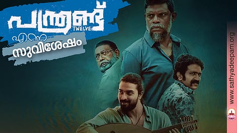 'പന്ത്രണ്ട്' എന്ന സുവിശേഷം