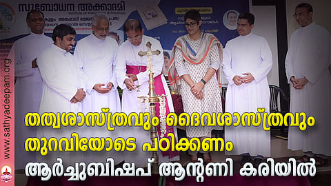 തത്വശാസ്ത്രവും ദൈവശാസ്ത്രവും തുറവിയോടെ പഠിക്കണം -ആര്ച്ചുബിഷപ് ആന്റണി കരിയില്