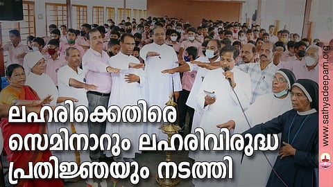 ആഗോള ലഹരിവിരുദ്ധ ദിനാചരണ ഭാഗമായി കെസിബിസി മദ്യവിരുദ്ധസമിതി കേരള മദ്യവിരുദ്ധ ഏകോപനസമിതി മേഖലാതലത്തില് സംഘടിപ്പിച്ച ലഹരിവിരുദ്ധ പ്രതിജ്ഞാ സമിതി അതിരൂപത ഡയറക്ടര് ഫാ. ജോര്ജ്ജ് നേരേവീട്ടില് പ്രതിജ്ഞ ചൊല്ലിക്കൊടുക്കുന്നു.